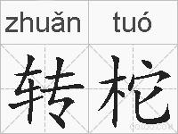 转柁的拼音