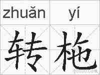 转柂的拼音