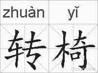 转椅的拼音