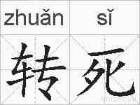 转死的拼音