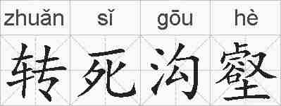 转死沟壑的拼音