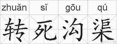 转死沟渠的拼音
