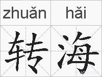 转海的拼音