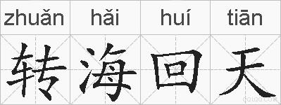 转海回天的拼音