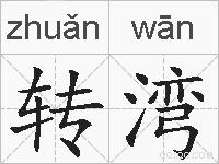 转湾的拼音