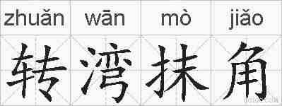 转湾抹角的拼音
