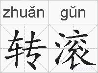 转滚的拼音
