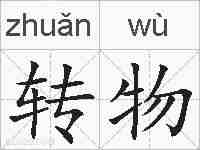 转物的拼音
