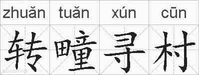 转疃寻村的拼音