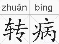 转病的拼音