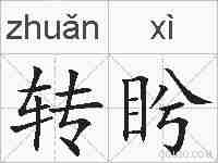 转盻的拼音