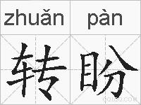转盼的拼音