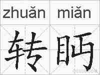 转眄的拼音