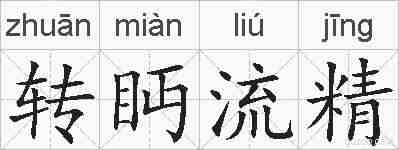 转眄流精的拼音
