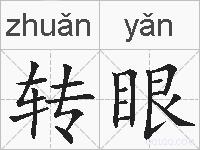 转眼的拼音