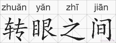 转眼之间的拼音