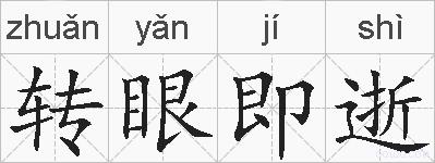 转眼即逝的拼音