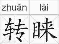 转睐的拼音