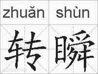 转瞬的拼音