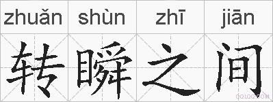 转瞬之间的拼音