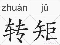 转矩的拼音