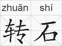 转石的拼音