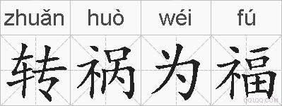 转祸为福的拼音