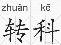 转科的拼音