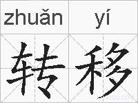 转移的拼音