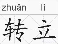 转立的拼音