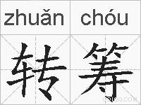 转筹的拼音