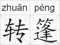 转篷的拼音