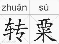 转粟的拼音