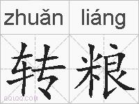 转粮的拼音