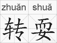 转耍的拼音