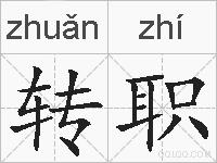 转职的拼音
