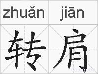 转肩的拼音