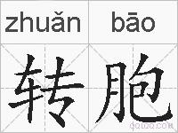 转胞的拼音