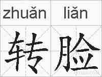 转脸的拼音