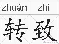转致的拼音