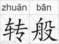 转般的拼音