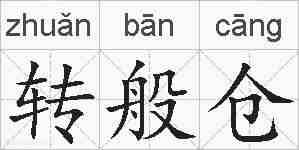 转般仓的拼音