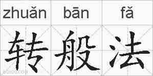 转般法的拼音