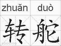 转舵的拼音