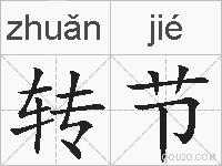 转节的拼音