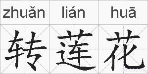 转莲花的拼音