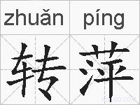 转萍的拼音