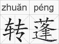 转蓬的拼音