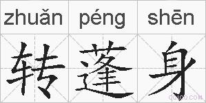 转蓬身的拼音