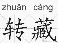 转藏的拼音